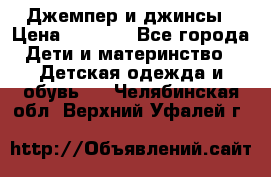 Джемпер и джинсы › Цена ­ 1 200 - Все города Дети и материнство » Детская одежда и обувь   . Челябинская обл.,Верхний Уфалей г.